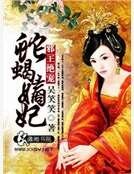邪王絕寵蛇蠍嫡妃