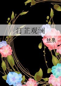 《汀芷观澜》