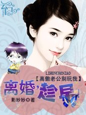 高傲老公别玩我:离婚,趁早!