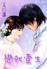 戀就一生