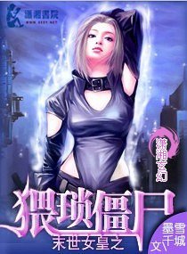 末世女皇之猥琐僵尸