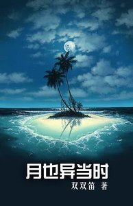 月也异当时
