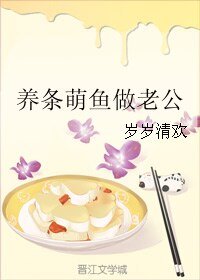 養條萌魚做老公