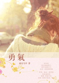 勇气/不如去相爱