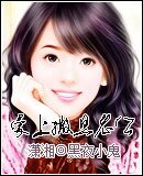 爱上撒旦老公