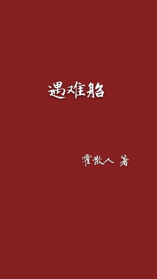《遇難船》