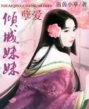《孽爱倾城妹妹》