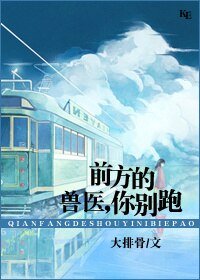 前方的獸醫,你站住!