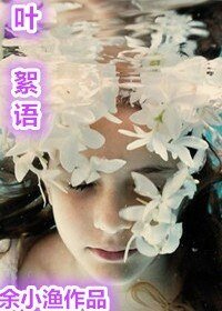 叶絮语
