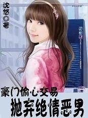 豪门偷心交易：抛弃绝情恶男