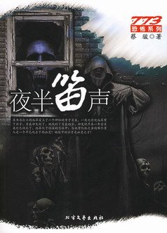 夜半笛聲(出書版)