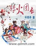 《轉火團肠》