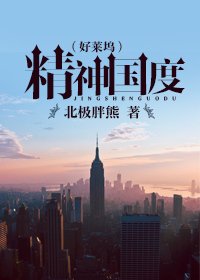 精神國度（好萊塢）