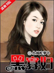 黑寡婦文