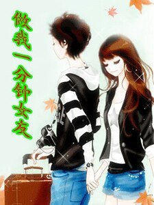 做我一分钟女友