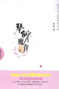 《琴剑魔音(出版书)》