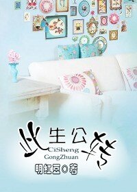 《此生公转》