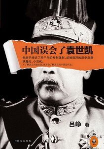 《中國誤會了袁世凱(出書版)》