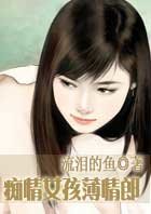痴情女孩薄情郎(原名:转身遇见爱)