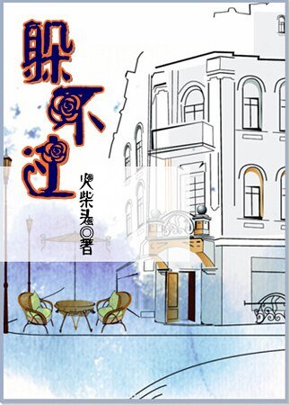 躲不过