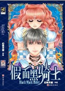 《假面黑骑士/许愿池旁的神秘契约》