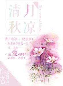 《清月秋凉》