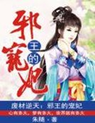 废材逆天:邪王的宠妃