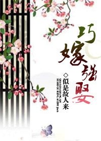 公子強娶/巧嫁強娶