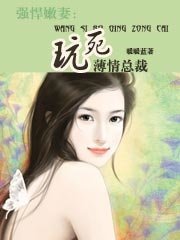 《強悍嫩妻:玩死薄情總裁》