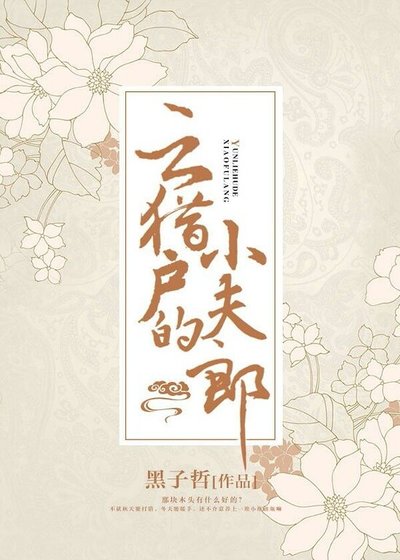 《云猎户的小夫郎》