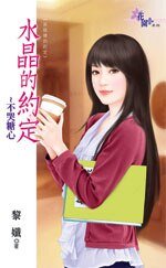 不哭糖心(水晶的约定之一-现代版)