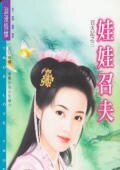 娃娃召夫(召夫記之三)