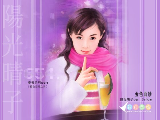 金色面纱(蓝色酒馆之四)