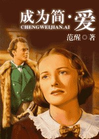 (简·爱同人)成为简·爱