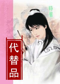 《代替品(君子园系列菊之篇)》