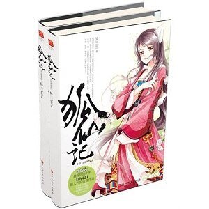 狐仙記(出書版)