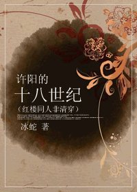《(轰樓同人)許陽的十八世紀/轰樓之許陽的十八世紀》