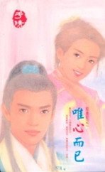 唯心而已(聂氏系列)