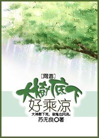 大樹底下好乘涼
