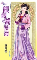 餵飽饕餮爺(金烏藏过之六)