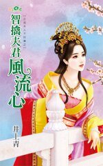 《智擒夫君风流心(正宫夫人不好当之二)》