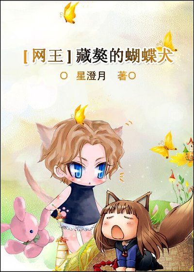 《(网王同人)藏獒的蝴蝶犬》
