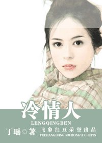 冷情人（阎门之六）