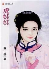 虎娃娃(行夢吟系列)