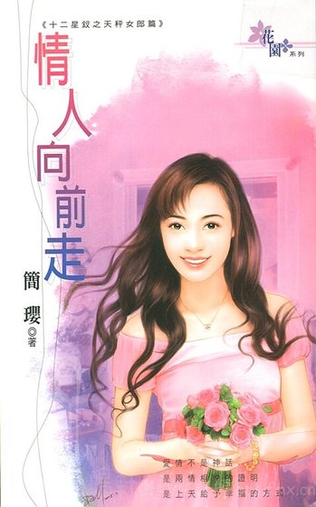 情人向前走(十二星钗之天秤女郎篇)