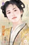 壞當家(嚴家當鋪系列之六)