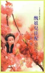 《顽石也点头(不可能的任务之兰花)》