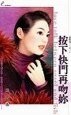 按下快门再吻你（囍事成三之三）