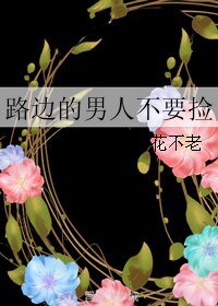路边的男人不要捡