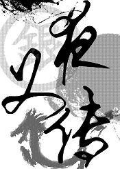 （银魂同人）夜叉传